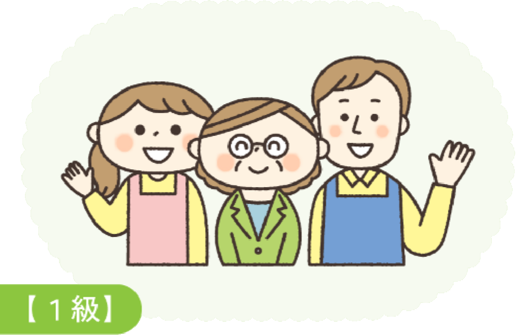 1級の対象者イラスト
